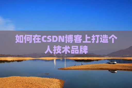 如何在CSDN博客上打造个人技术品牌